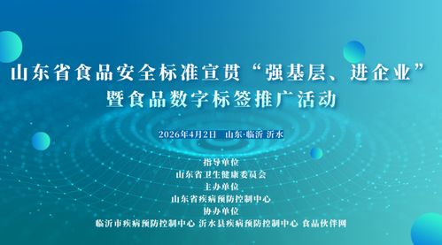 數字賦能食品安全 山東省啟動食品數字標簽推廣活動，筑牢基層與企業的標準防線