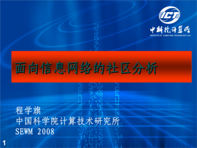 重疊社區發現 北京大學網絡與信息系統研究所的創新探索